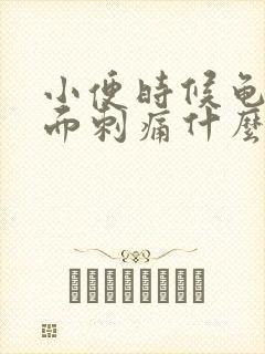 小便时候龟头里面刺痛什么原因