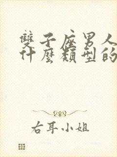 双子座男人喜欢什么类型的女人