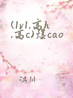 (1v1,高h,高c)爆cao