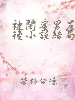 被闺蜜男友认错后小说结局