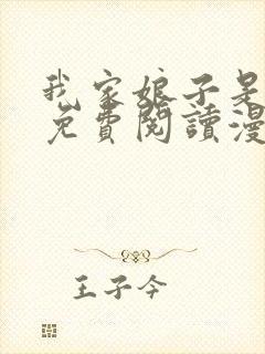 我家娘子是女帝免费阅读漫画