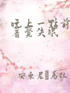 晚上一点前睡不着觉失眠