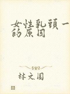 女性乳头一直硬的原因