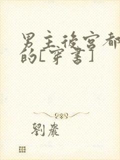 男主后宫都是我的[穿书]