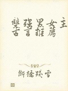 双强男女主小说古言推荐