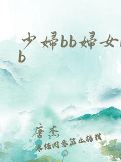少妇bb妇女bb