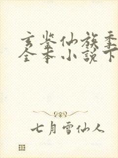 玄鉴仙族季越人全本小说下载