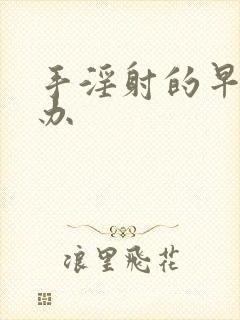 手淫射的早怎么办