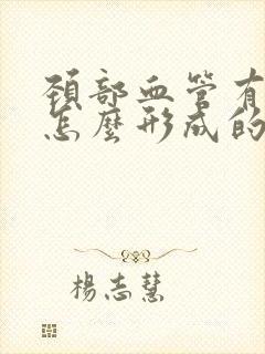 颈部血管有斑块怎么形成的