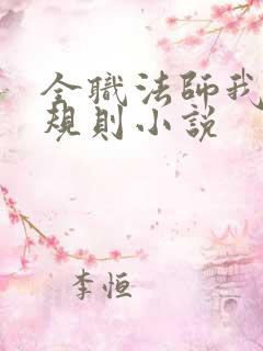 全职法师我即是规则小说