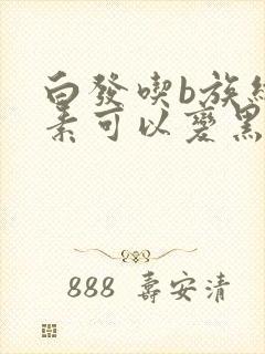 白发吃b族维生素可以变黑发吗