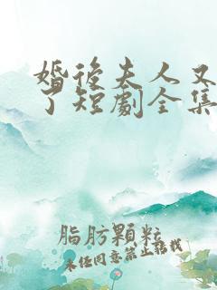 婚后夫人又撒娇了短剧全集免费