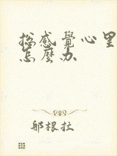 总感觉心里压抑怎么办