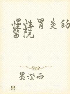 慢性胃炎的治疗医院