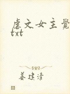 虐文女主觉醒了txt