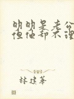 明明是老公出轨但他却不理我