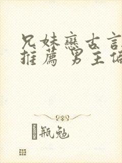 兄妹恋古言小说推荐 男主偏执占有欲强