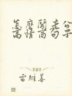 怎么哄老公开心高情商句子