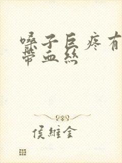 嗓子巨疼有黄痰带血丝