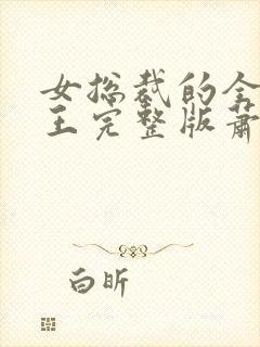 女总裁的全能兵王完整版萧晨