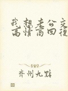 我想老公交粮了高情商回复