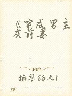 《穿成男主的炮灰前妻