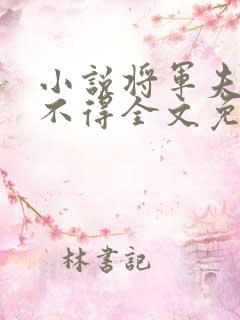 小说将军夫人惹不得全文免费阅读