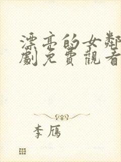 漂亮的女邻居韩剧免费观看