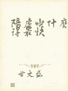 阳虚吃什么药补得最快