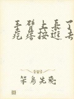 手臂上长了红色疙瘩按进去硬硬的很疼