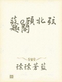 苏o顾北弦 笔趣阁