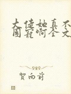 大佬她真不想当团宠啊全文免费阅读