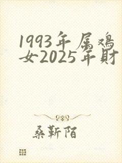 1993年属鸡女2025年财运怎么样