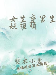 女生变男生的人妖视频