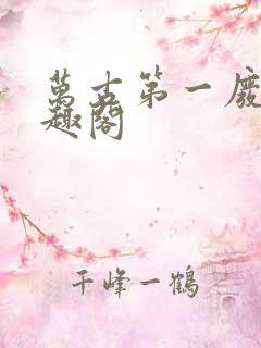 万古第一废材笔趣阁