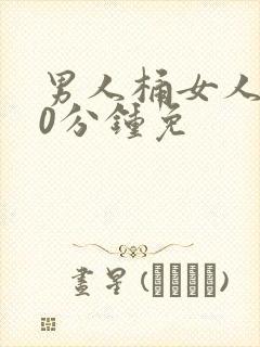 男人桶女人爽30分钟免