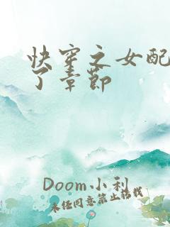 快穿之女配又跪了章节