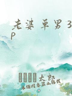 老婆 单男 3p
