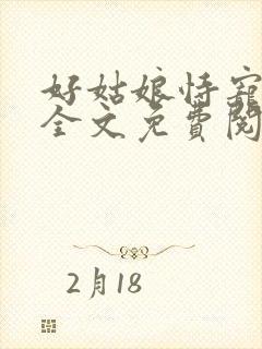 好姑娘恃宠而娇全文免费阅读