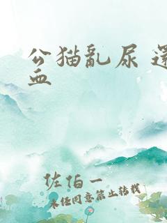 公猫乱尿 还尿血