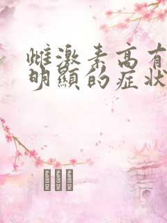 雌激素高有什么明显的症状