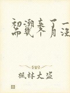 初潮来了一次后面几个月没来月经