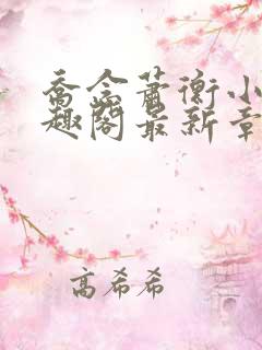 乔念萧衡小说笔趣阁最新章节列表上线时间