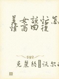 美女说忙怎么高情商回复