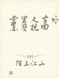 当男人有外遇了怎么挽回