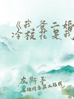 《我爸二婚,高冷校花是我妹》