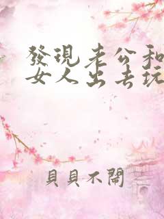 发现老公和别的女人出去玩该咋办