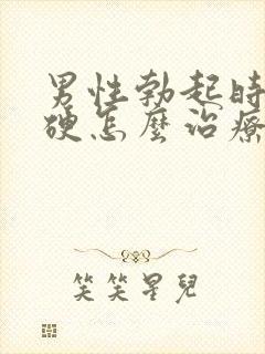 男性勃起时不够硬怎么治疗