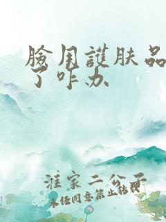 脸用护肤品过敏了咋办