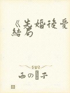 《先婚后爱》大结局